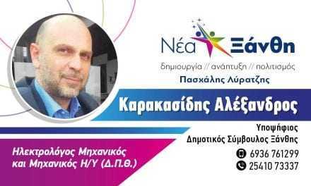 Καρακασίδης Αλέξανδρος. Ηλεκτρολόγος Μηχανικός Η/Υ  (ΔΠΘ) Υποψήφιος Δημοτικός Σύμβουλος με την παράταξη “ΝΕΑ ΞΑΝΘΗ” και επικεφαλής τον Πασχάλη Λύρατζη