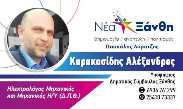 Καρακασίδης Αλέξανδρος. Ηλεκτρολόγος Μηχανικός Η/Υ  (ΔΠΘ) Υποψήφιος Δημοτικός Σύμβουλος με την παράταξη “ΝΕΑ ΞΑΝΘΗ” και επικεφαλής τον Πασχάλη Λύρατζη