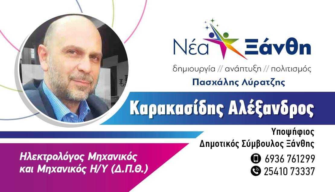 Καρακασίδης Αλέξανδρος. Ηλεκτρολόγος Μηχανικός Η/Υ  (ΔΠΘ) Υποψήφιος Δημοτικός Σύμβουλος με την παράταξη “ΝΕΑ ΞΑΝΘΗ” και επικεφαλής τον Πασχάλη Λύρατζη