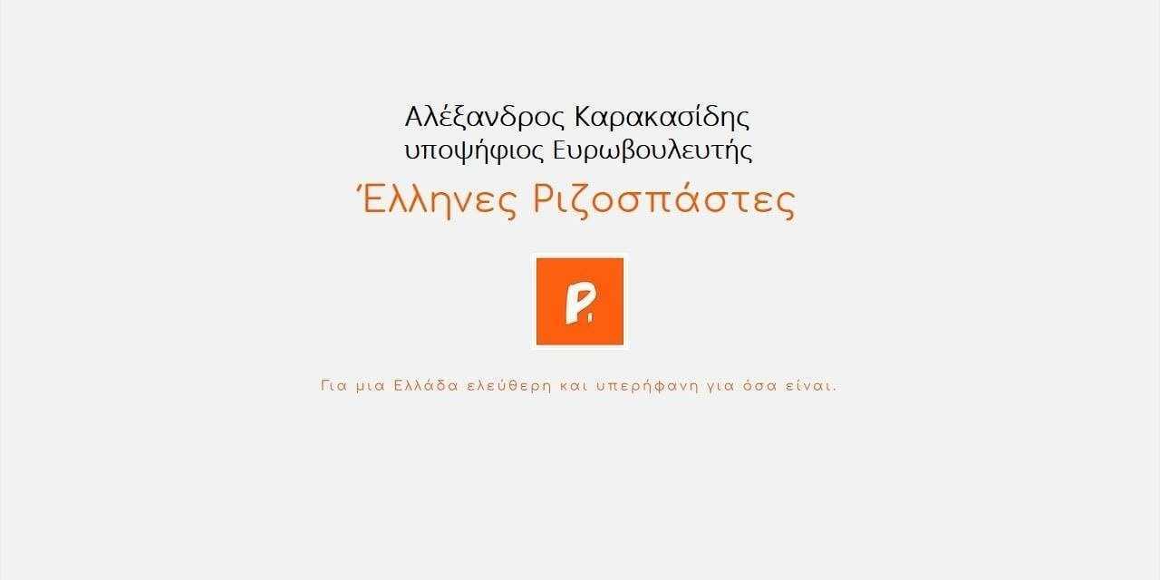 Αλέξανδρος Καρακασίδης. Υποψήφιος Ευρωβουλευτής Έλληνες Ριζοσπάστες
