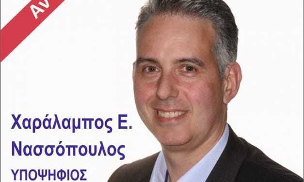 Χαράλαμπος Ε. Νασσόπουλος Υποψήφιος Δημοτικός Σύμβουλος με την Παράταξη “Αγάπη για την Ξάνθη” του υποψηφίου Δημάρχου Γιάννη Παπαχρόνη: “Αν όχι τώρα πότε”;