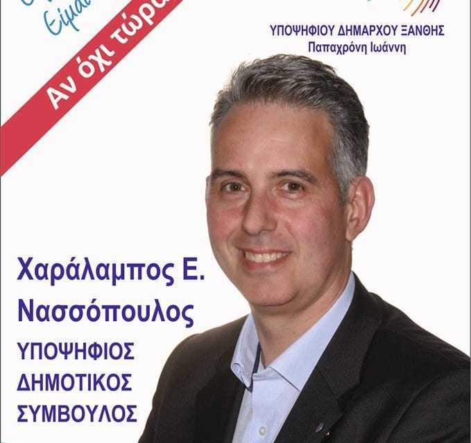 Χαράλαμπος Ε. Νασσόπουλος Υποψήφιος Δημοτικός Σύμβουλος με την Παράταξη “Αγάπη για την Ξάνθη” του υποψηφίου Δημάρχου Γιάννη Παπαχρόνη: “Αν όχι τώρα πότε”;