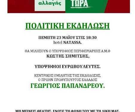 Ο Γ. Παπανδρέου στην Ξάνθη