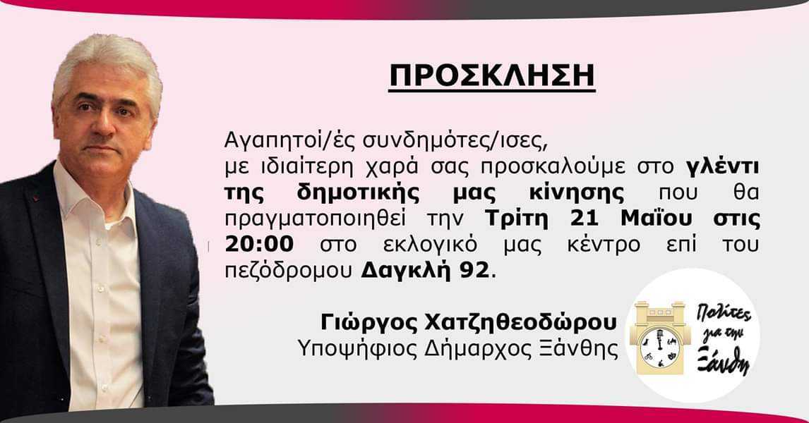 Τόριξε στα γλέντια ο υποψήφιος δήμαρχος Ξάνθης με το ΣΥΡΙΖΑ Γ. Χατζηθεοδώρου. Μάλλον σίγουρος για την νίκη του θέλει να γιορτάσει τα προεόρτια
