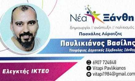 Παυλικιάνος Βασίλης Υποψήφιος Δημοτικός Σύμβουλος με την παράταξη “ΝΕΑ ΞΑΝΘΗ” του υποψηφίου Δημάρχου Ξάνθης Πασχάλη Λύρατζη”