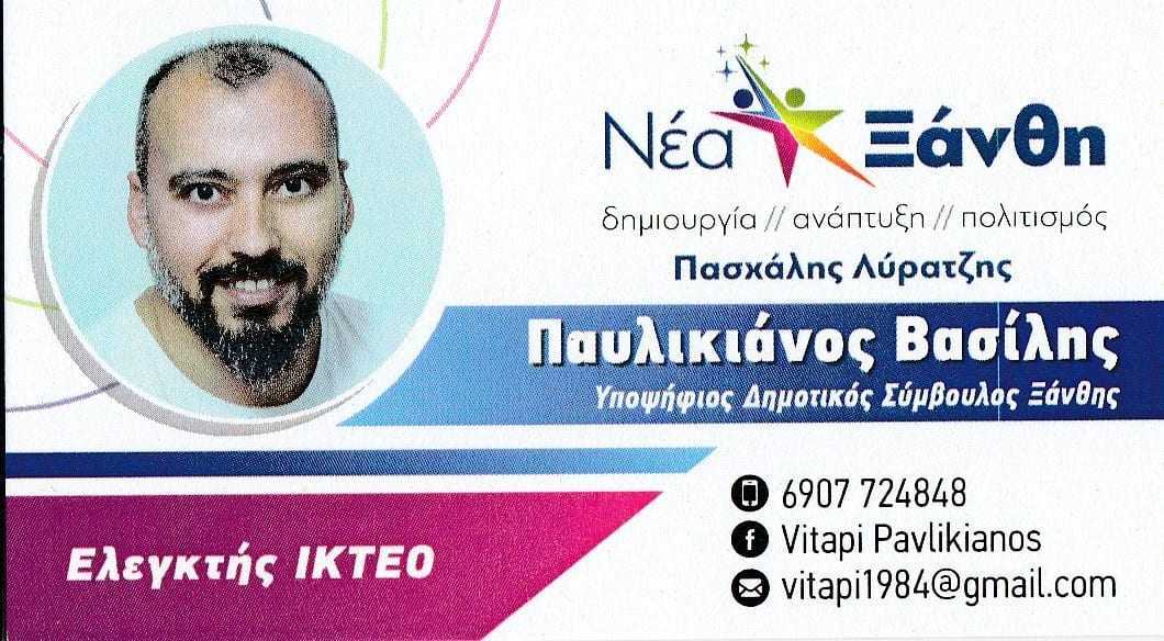 Παυλικιάνος Βασίλης Υποψήφιος Δημοτικός Σύμβουλος με την παράταξη “ΝΕΑ ΞΑΝΘΗ” του υποψηφίου Δημάρχου Ξάνθης Πασχάλη Λύρατζη”