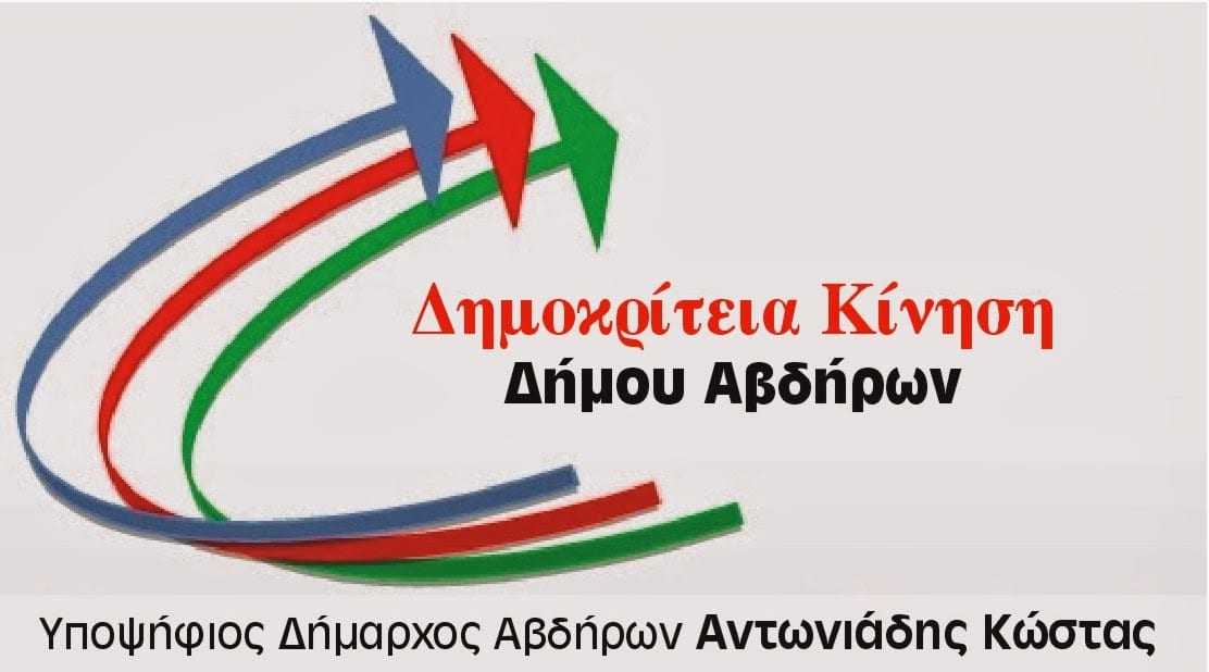 Ο υποψήφιος δήμαρχος Κ. Αντωνιάδης θα παρουσιάσει τους υποψηφίους της παράταξης του στα Άβδηρα