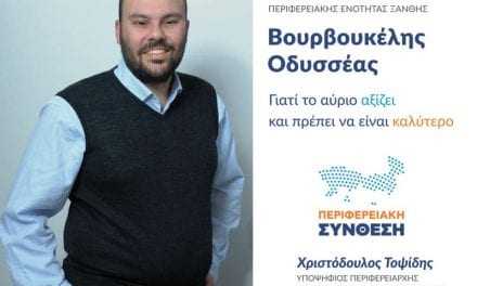 Βουρβουκέλης Οδυσσέας. Υποψήφιος Περιφερειακός Σύμβουλος Π.Ε Ξάνθης με την παράταξη με την παράταξη «Περιφερειακή Σύνθεση» σε μια «εφ όλης» στην Xanthi Times.gr