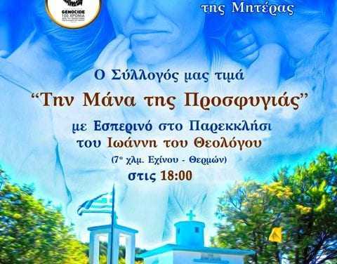 Η Μάνα της προσφυγιάς.  12 Μαΐου – «Παγκόσμια ημέρα της Μητέρας»