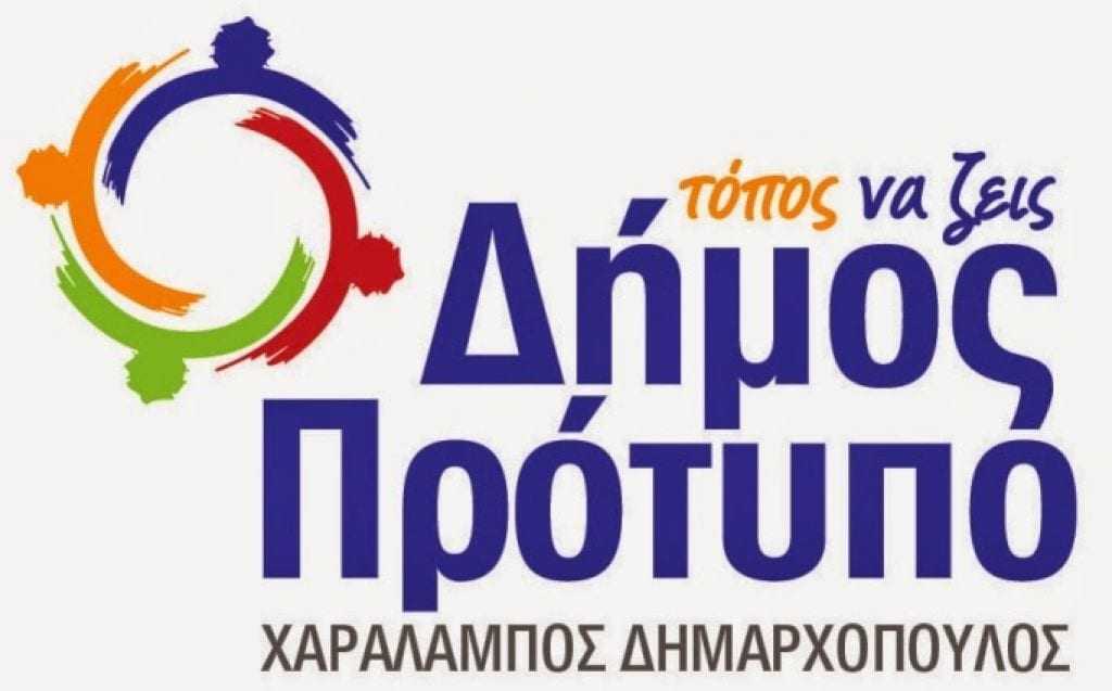 Υποψήφιοι σύμβουλοι της παράταξης Δήμος Πρότυπο