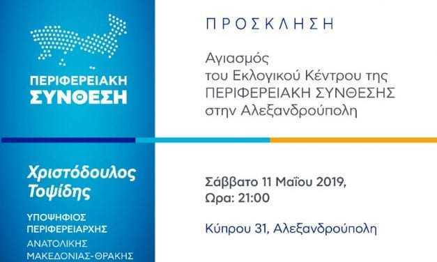 ΠΕΡΙΦΕΡΕΙΑΚΗ ΣΥΝΘΕΣΗ | ΠΡΟΣΚΛΗΣΗ : Αγιασμός Εκλογικού Κέντρου