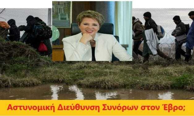 Διεύθυνση Συνοριακής Φύλαξης στον Έβρο. Τώρα;