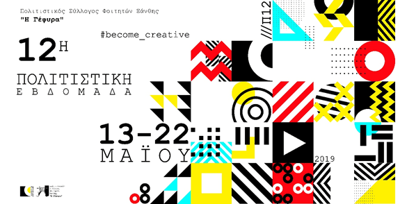 12η Πολιτιστική ΕβδομάδαΠ.Σ.Φ.Ξ. «Η Γέφυρα»13-22.5