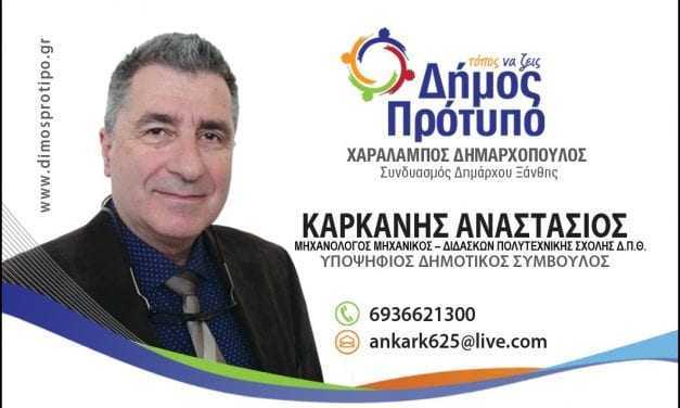 Καρκάνης Αναστάσιος. Μηχανολόγος Μηχανικός – Διδάσκων Πολυτεχνικής Σχολής ΔΠΘ. Υποψήφιος Δημοτικός Σύμβουλος με την παράταξη “Δήμος Πρότυπο” Χ. Δημαρχόπουλος