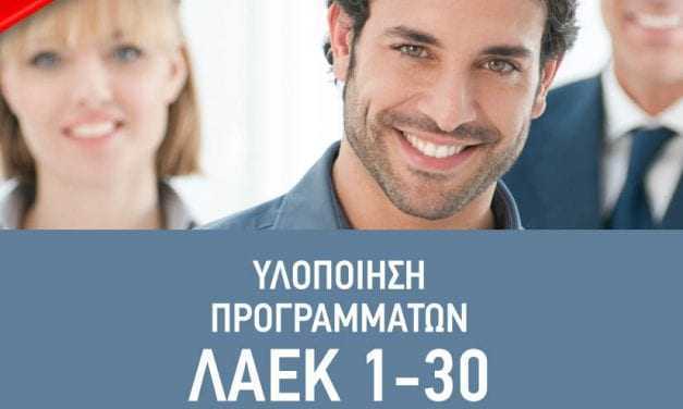 Προγράμματα ΛΑΕΚ 1-30/2017