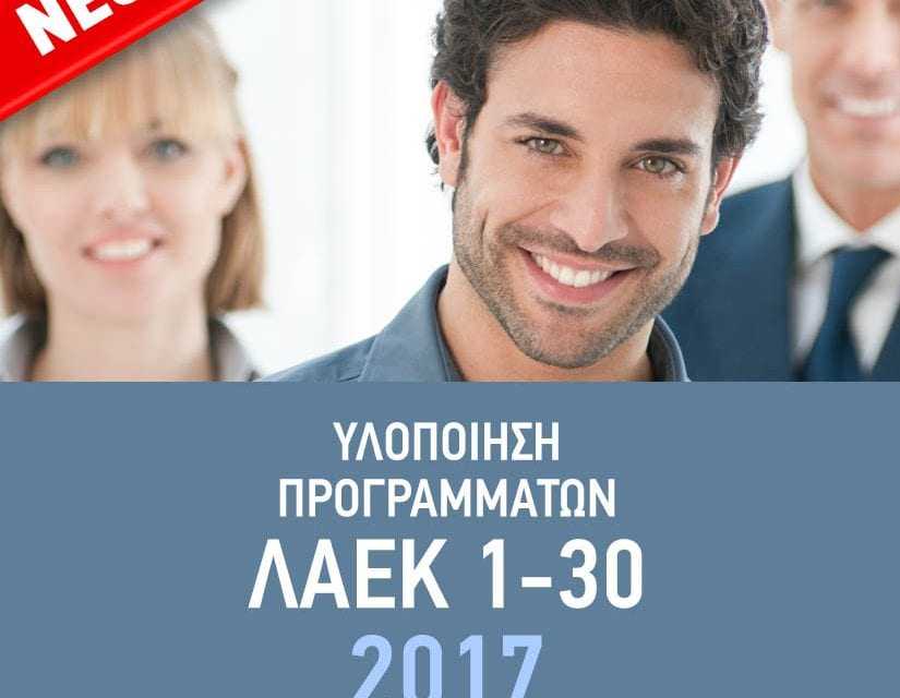 Προγράμματα ΛΑΕΚ 1-30/2017