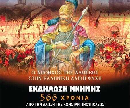 Πτώση της Πόλης. 566 χρόνια αλωμένη η Ελληνική Λαϊκή Ψυχή