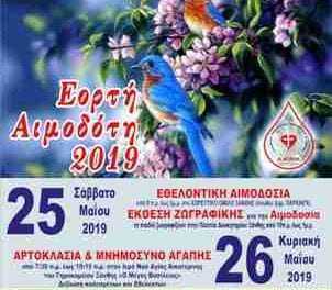 ΕΟΡΤΗ ΑΙΜΟΔΟΤΗ 2019