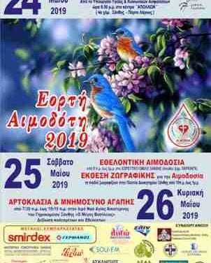 ΕΟΡΤΗ ΑΙΜΟΔΟΤΗ 2019