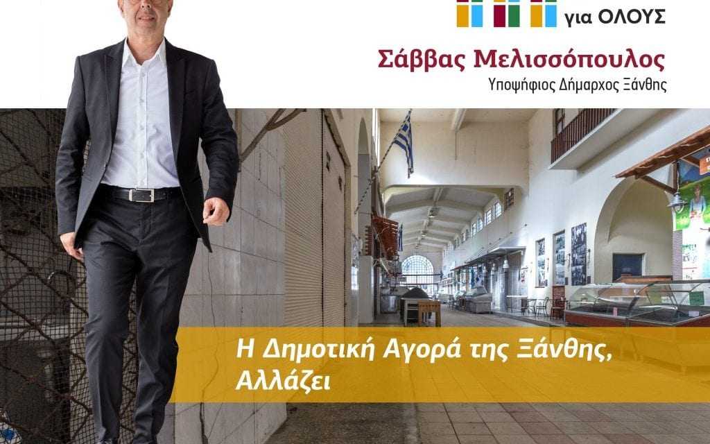 Η Δημοτική Αγορά Ξάνθης, Αλλάζει!