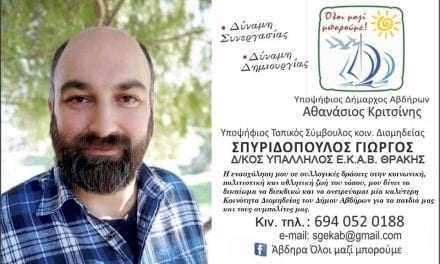 Σπυριδόπουλος Π. Γιώργος: Θα είμαι δίπλα σας για ότι και αν συμβεί