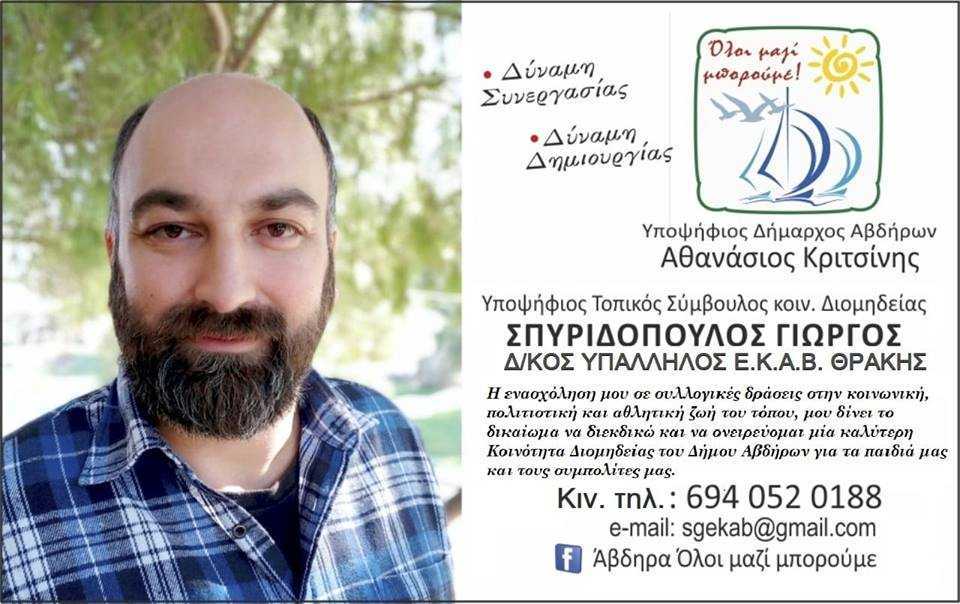 Σπυριδόπουλος Π. Γιώργος: Θα είμαι δίπλα σας για ότι και αν συμβεί