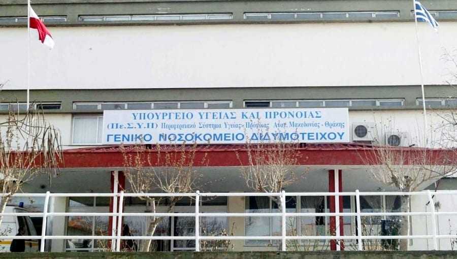 Προγράμματα ψυχιατρικής περίθαλψης στο νοσοκομείο Αλεξανδρούπολης και αιτήσεις για 1 πρόσληψη στο νοσοκομείο του Διδυμοτείχου