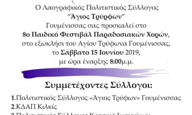 Στην Γουμένισσα το 8ο παιδικό φεστιβάλ Παραδοσιακών χωρών