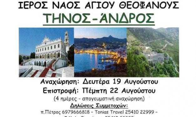 Εκδρομή Ι. Ν. Αγίου Θεοφάνους σε Τήνο και Άνδρο