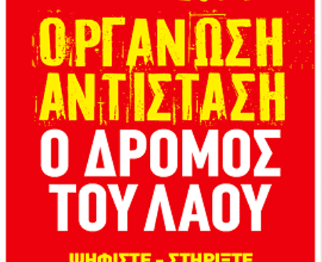 Οι αυταπάτες γκρεμίζονται – Η επίθεση συνεχίζεται  Οργάνωση και αντίσταση ο δρόμος του λαού