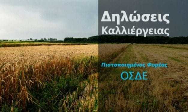 Δηλώσεις καλλιέργειας