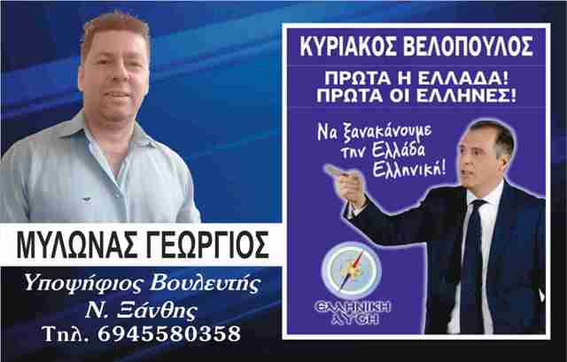 Γιώργος Μυλωνάς: “Η Ελληνική Λύση εκφράζει την αλήθεια”