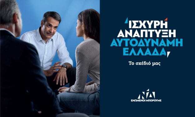 Το πρόγραμμα της ΝΔ