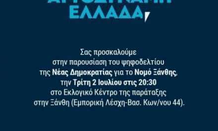 Παρουσίαση των υποψηφίων βουλευτών της ΝΔ Ξάνθης