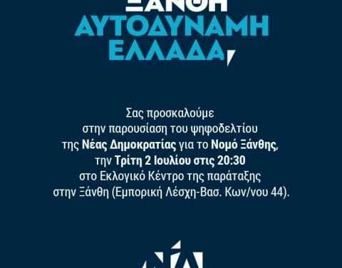 Παρουσίαση των υποψηφίων βουλευτών της ΝΔ Ξάνθης