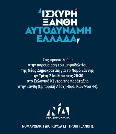 Παρουσίαση των υποψηφίων βουλευτών της ΝΔ Ξάνθης