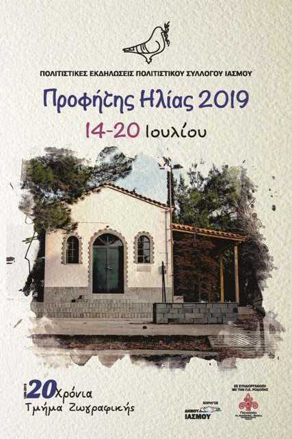 ΠΡΟΓΡΑΜΜΑ “ΠΡΟΦHΤΗΣ ΗΛΙΑΣ 2019” 14-20 ΙΟΥΛΙΟΥ