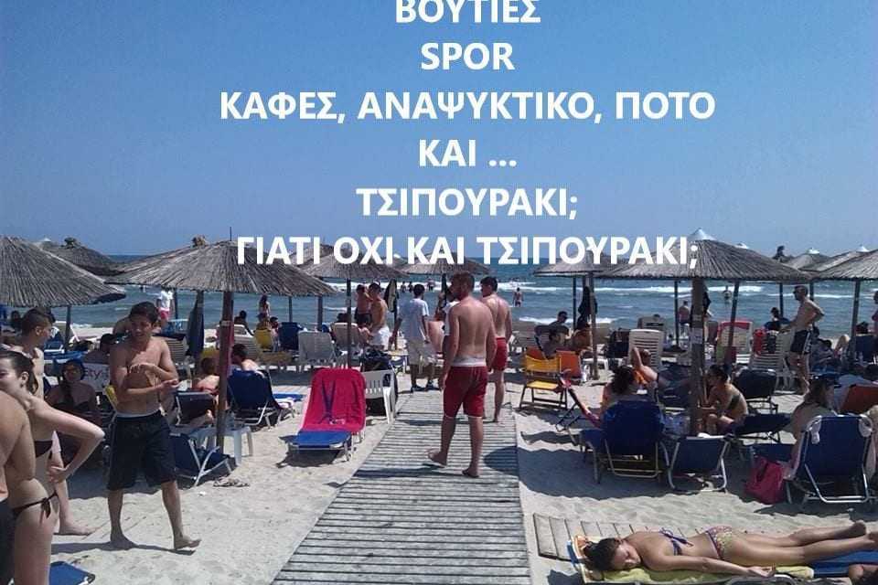 AMMOS SPORTS BAR – KAFE – Και … τσιπουράκι;