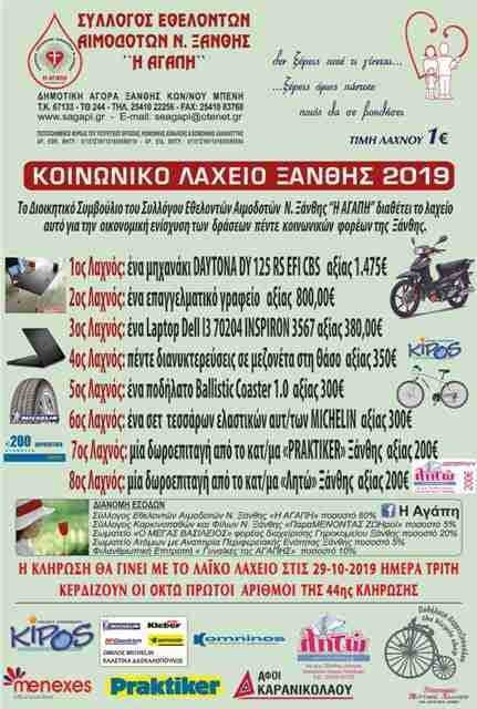 Κοινωνικό Λαχείο Ξάνθης