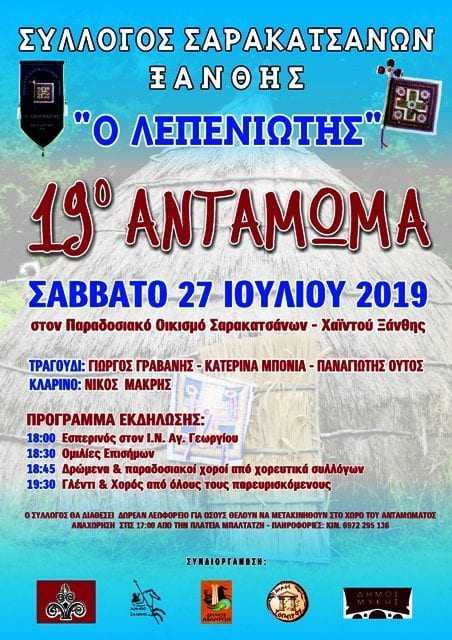 19 αντάμωμα Σαρακατσάνων ο Λεπενιώτης