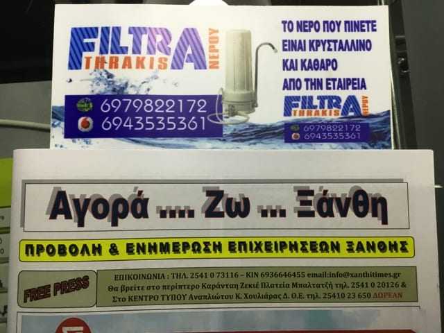 Ευχαριστούμε τα ΦΙΛΤΡΑ ΘΡΑΚΗΣ