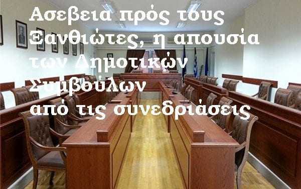 Έκκληση Επιμελητηρίου Ξάνθης προς τους Δημοτικούς Συμβούλους να είναι εντάξει απέναντι στους Ξανθιώτες που τους ψήφισαν