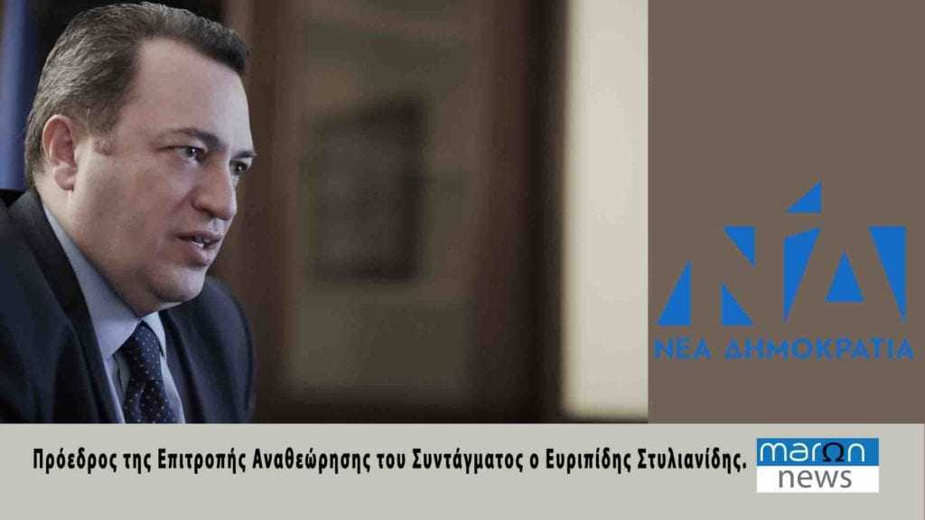 Με απόφαση Μητσοτάκη , Πρόεδρος της Επιτροπής Αναθεώρησης του Συντάγματος ο Ευριπίδης Στυλιανίδης.