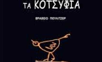 Θ. Μουσόπουλος: Ναι! το κλασικό είναι δίπλα μας: