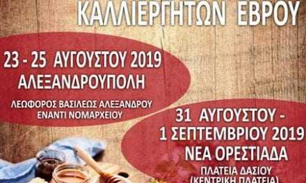 Γιορτή μελισσοκόμων και Καλλιεργητών Έβρου