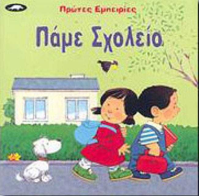 Πάμε σχολείο. Η ΕΛΜΕ Ξάνθης να βγάλει τον “μανδύα” του ΣΥΡΙΖΑ.