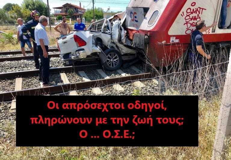 Οι απρόσεχτοι οδηγοί πληρώνουν με την ζωή τους. Ο … Ο.Σ.Ε.;