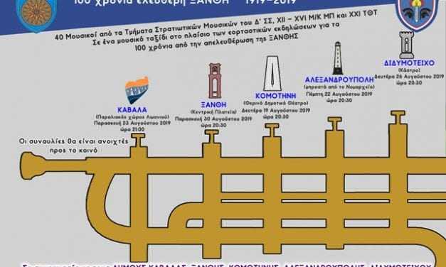 «ΟΔΟΙΠΟΡΙΚΟ ΜΟΥΣΙΚΩΝ ΕΚΔΗΛΩΣΕΩΝ ΣΤΗ ΘΡΑΚΗ, 1919-2019 100 ΧΡΟΝΙΑ ΕΛΕΥΘΕΡΗ ΞΑΝΘΗ»