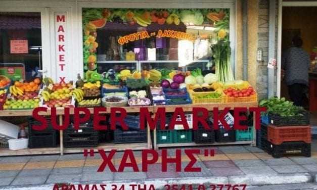 Το super market “ΧΑΡΗΣ” εύχεται για το Κουρμπάν Μπαιράμ