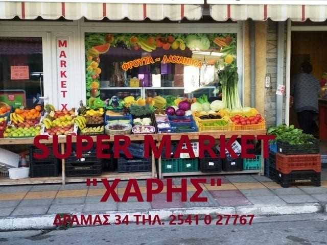 Το super market “ΧΑΡΗΣ” εύχεται για το Κουρμπάν Μπαιράμ